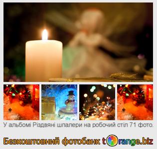 Фотобанк tOrange пропонує безкоштовні фото з розділу:  різдвяні-шпалери-на-робочий-стіл