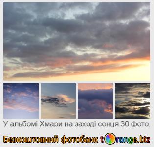 Фотобанк tOrange пропонує безкоштовні фото з розділу:  хмари-на-заході-сонця
