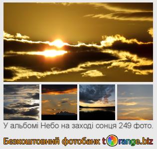 Фотобанк tOrange пропонує безкоштовні фото з розділу:  небо-на-заході-сонця