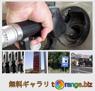 イメージの銀行にtOrangeはセクションからフリーの写真を提供しています： 自動車燃料