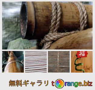イメージの銀行にtOrangeはセクションからフリーの写真を提供しています： 竹のインテリア
