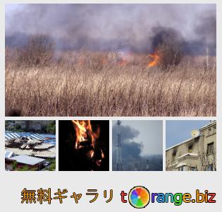 イメージの銀行にtOrangeはセクションからフリーの写真を提供しています： 火災