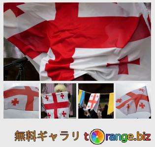 イメージの銀行にtOrangeはセクションからフリーの写真を提供しています： 旗グルジア