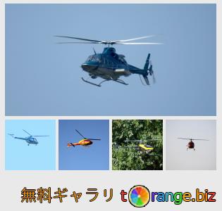 イメージの銀行にtOrangeはセクションからフリーの写真を提供しています： 空にはヘリコプター