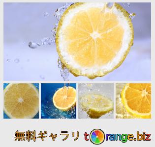 イメージの銀行にtOrangeはセクションからフリーの写真を提供しています： 水にレモン
