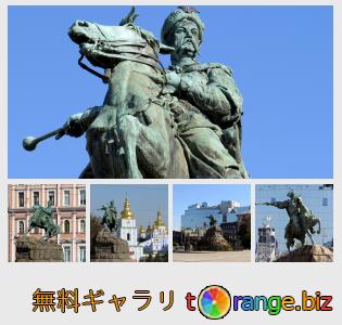 イメージの銀行にtOrangeはセクションからフリーの写真を提供しています： キエフでボフダンフメリニツキーの記念碑