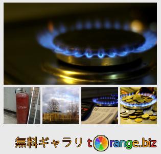 イメージの銀行にtOrangeはセクションからフリーの写真を提供しています： 天然ガス