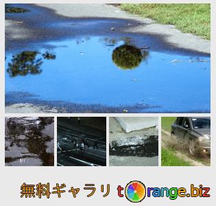 イメージの銀行にtOrangeはセクションからフリーの写真を提供しています： 道路上の水たまり