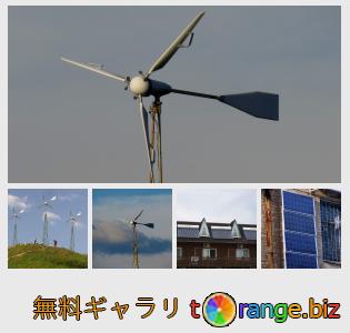 イメージの銀行にtOrangeはセクションからフリーの写真を提供しています： 再生可能なエネルギー源