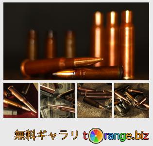 イメージの銀行にtOrangeはセクションからフリーの写真を提供しています： ライフルの弾薬
