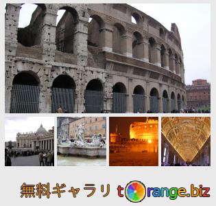 イメージの銀行にtOrangeはセクションからフリーの写真を提供しています： ローマの観光名所