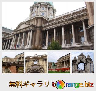 イメージの銀行にtOrangeはセクションからフリーの写真を提供しています： ブダペストの王宮