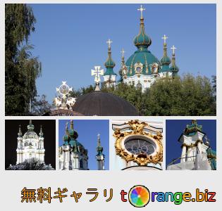イメージの銀行にtOrangeはセクションからフリーの写真を提供しています： キエフの聖アンデレ教会