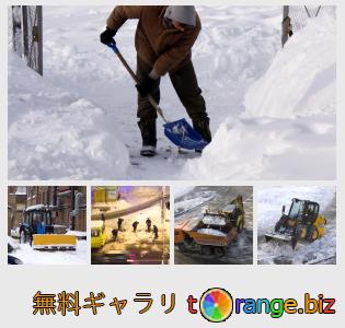 イメージの銀行にtOrangeはセクションからフリーの写真を提供しています： 除雪