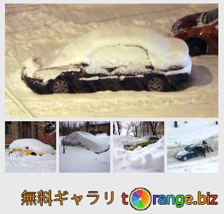 イメージの銀行にtOrangeはセクションからフリーの写真を提供しています： 雪と冬の車