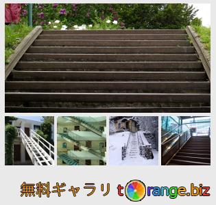 イメージの銀行にtOrangeはセクションからフリーの写真を提供しています： 階段