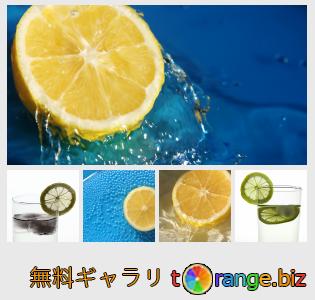 イメージの銀行にtOrangeはセクションからフリーの写真を提供しています： 水とレモン