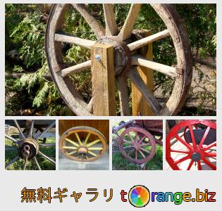 イメージの銀行にtOrangeはセクションからフリーの写真を提供しています： 木製の車輪