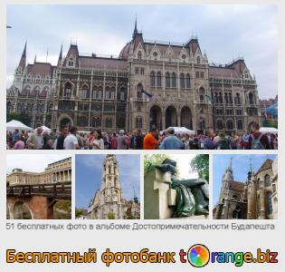 Фотобанк tOrange предлагает бесплатные фото из раздела:  достопримечательности-будапешта