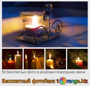 Фотобанк tOrange предлагает бесплатные фото из раздела:  рождественские-свечи
