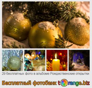 Фотобанк tOrange предлагает бесплатные фото из раздела:  рождественские-открытки