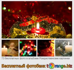 Фотобанк tOrange предлагает бесплатные фото из раздела:  рождественские-картинки