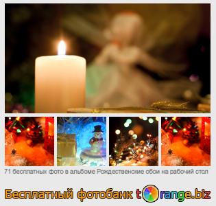 Фотобанк tOrange предлагает бесплатные фото из раздела:  рождественские-обои-на-рабочий-стол