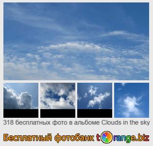 Фотобанк tOrange предлагает бесплатные фото из раздела:  облака-на-небе