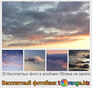 Фотобанк tOrange предлагает бесплатные фото из раздела:  облака-на-закате