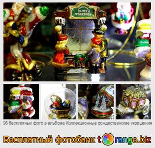Фотобанк tOrange предлагает бесплатные фото из раздела:  коллекционные-рождественские-украшения