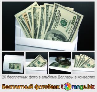 Фотобанк tOrange предлагает бесплатные фото из раздела:  доллары-в-конвертах