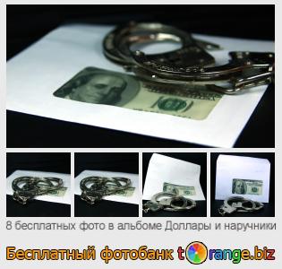 Фотобанк tOrange предлагает бесплатные фото из раздела:  доллары-и-наручники