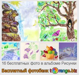 Фотобанк tOrange предлагает бесплатные фото из раздела: рисунки
