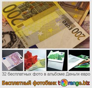 Фотобанк tOrange предлагает бесплатные фото из раздела:  деньги-евро