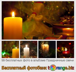 Фотобанк tOrange предлагает бесплатные фото из раздела:  праздничные-свечи