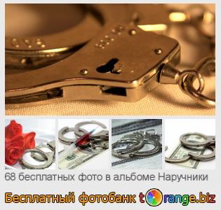Фотобанк tOrange предлагает бесплатные фото из раздела:  наручники