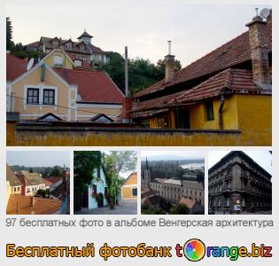Фотобанк tOrange предлагает бесплатные фото из раздела:  венгерская-архитектура