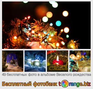 Фотобанк tOrange предлагает бесплатные фото из раздела:  веселого-рождества
