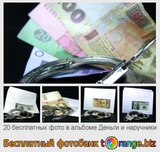 Фотобанк tOrange предлагает бесплатные фото из раздела:  деньги-и-наручники
