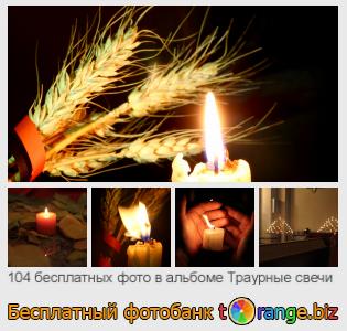 Фотобанк tOrange предлагает бесплатные фото из раздела:  траурные-свечи