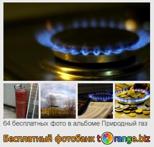 Фотобанк tOrange предлагает бесплатные фото из раздела:  природный-газ