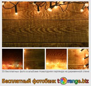 Фотобанк tOrange предлагает бесплатные фото из раздела:  новогодняя-гирлянда-на-деревянной-стене