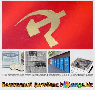 Фотобанк tOrange предлагает бесплатные фото из раздела:  предметы-ссср-советский-союз