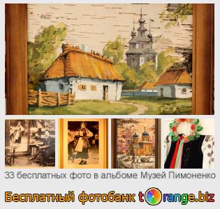 Фотобанк tOrange предлагает бесплатные фото из раздела:  музей-пимоненко