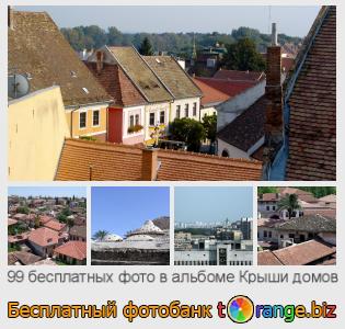 Фотобанк tOrange предлагает бесплатные фото из раздела:  крыши-домов
