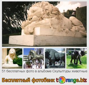 Фотобанк tOrange предлагает бесплатные фото из раздела:  скульптуры-животные