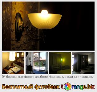 Фотобанк tOrange предлагает бесплатные фото из раздела:  настольные-лампы-и-торшеры