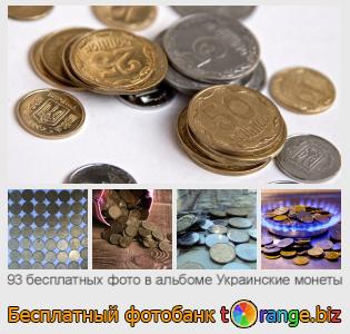 Фотобанк tOrange предлагает бесплатные фото из раздела:  украинские-монеты