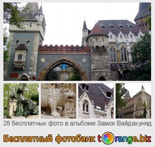Фотобанк tOrange предлагает бесплатные фото из раздела:  замок-вайдахуняд