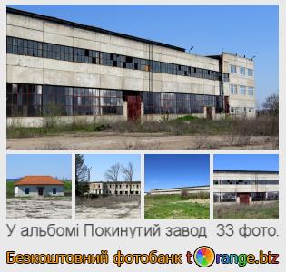 Фотобанк tOrange пропонує безкоштовні фото з розділу:  покинутий-завод